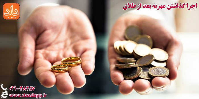 اجرا گذاشتن مهریه بعد از طلاق