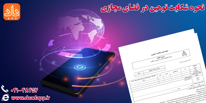 نحوه شکایت توهین در فضای مجازی