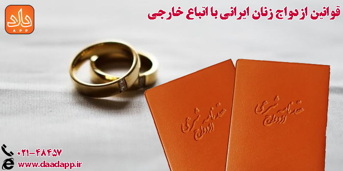 قوانین ازدواج زنان ایرانی با اتباع خارجی