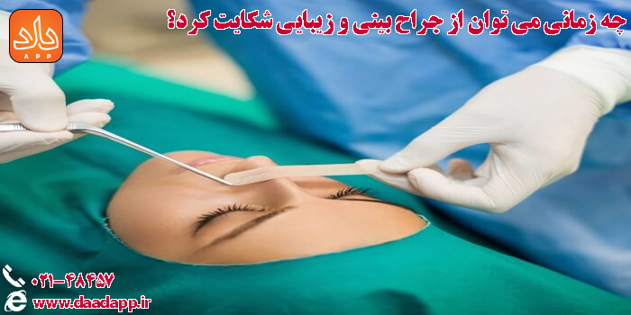 چه زمانی می توان از جراح بینی و زیبایی شکایت کرد؟