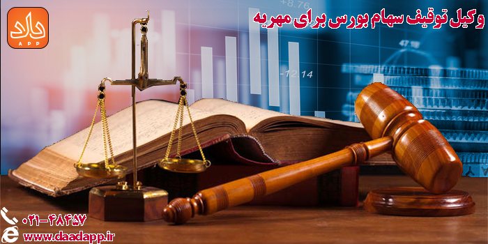 وکیل توقیف سهام بورس برای مهریه