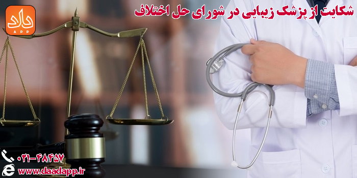 شکایت از پزشک زیبایی در شورای حل اختلاف