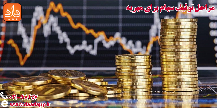 مراحل توقیف سهام برای مهریه
