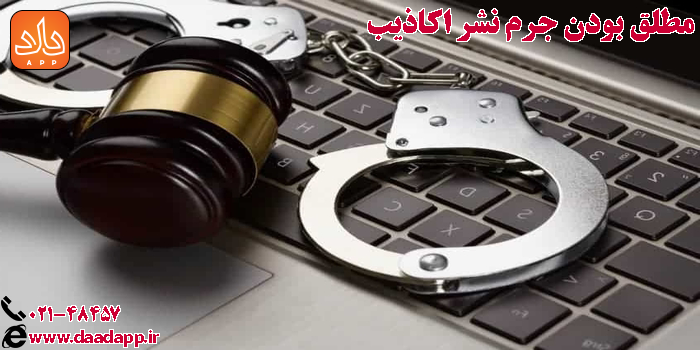 مطلق بودن جرم نشر اکاذیب