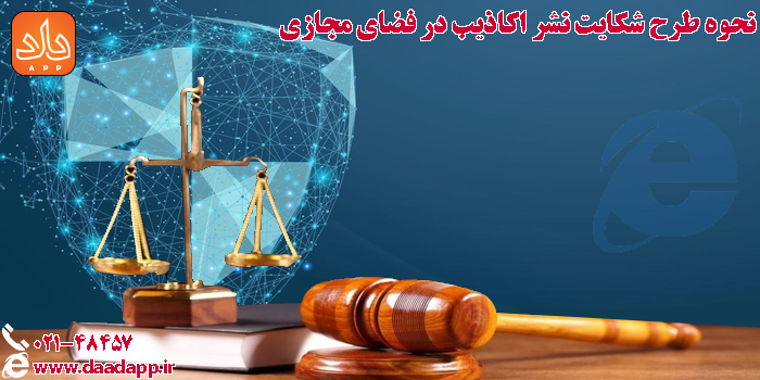 نحوه طرح شکایت نشر اکاذیب در فضای مجازی