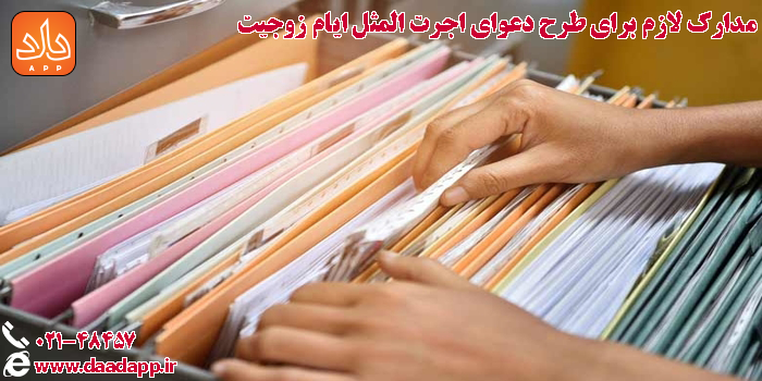 مدارک لازم برای طرح دعوای اجرت المثل ایام زوجیت