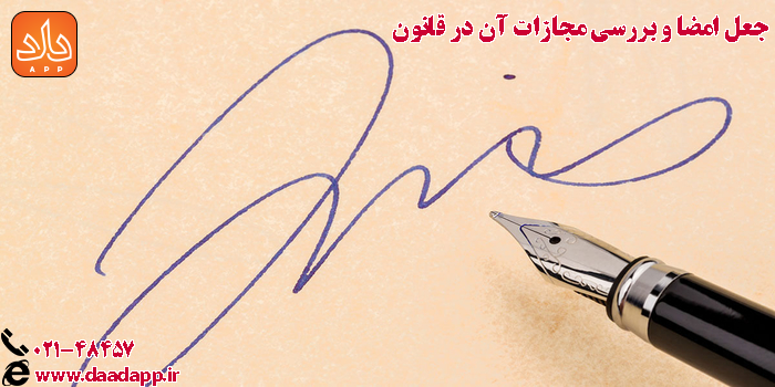 جرم جعل امضا شخص حقیقی