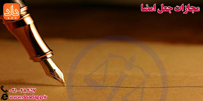 جرم امضا به جای دیگری