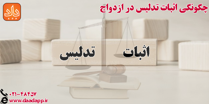 چگونگی اثبات تدلیس در ازدواج