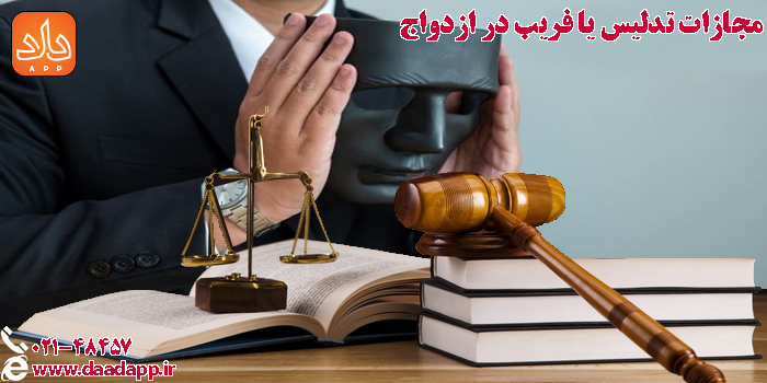 مجازات تدلیس یا فریب در ازدواج