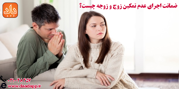 ضمانت اجرای عدم تمکین زوج و زوجه چیست؟