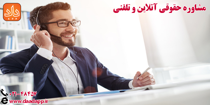 مشاوره حقوقی آنلاین و تلفنی