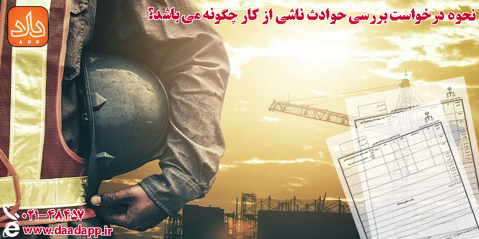 نحوه درخواست بررسی حوادث ناشی از کار چگونه می باشد؟