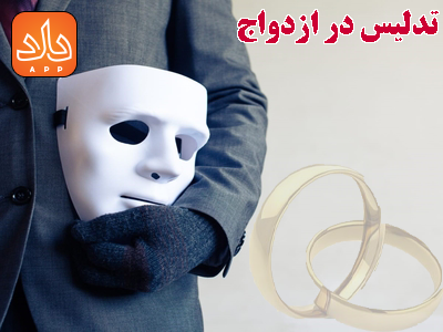 تدلیس یا فریب در ازدواج؛ طرح دعوای تدلیس تا مجازات و فسخ نکاح