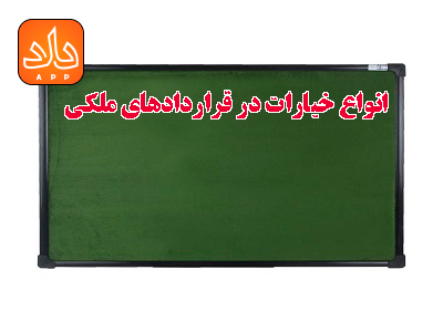 اسقاط کافه خیارات یعنی چه؟ انواع خیارات در قراردادهای ملکی