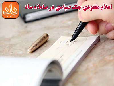 در صورت مفقود شدن چک صیادی چه باید کرد؟