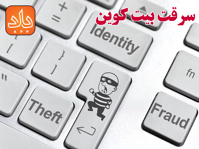 سرقت بیت کوین یا ارز دیجیتال