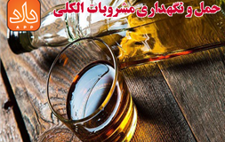 مجازات حمل و نگهداری مشروبات الکلی در ایران
