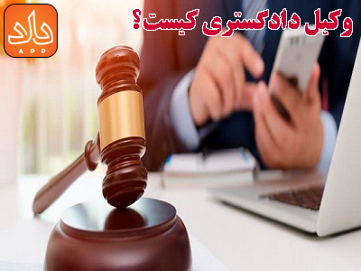 تفاوت وکیل مدنی و وکیل دادگستری