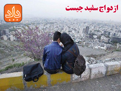ازدواج سفید چیست و قوانین آن در ایران