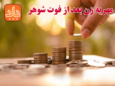 پرداخت مهریه زن بعد از فوت شوهر و نحوه محاسبه آن