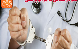 نحوه رسیدگی به جرایم پزشکی
