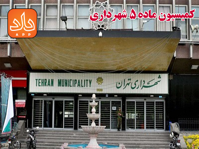 کمیسیون ماده ۵ شورای عالی شهرسازی