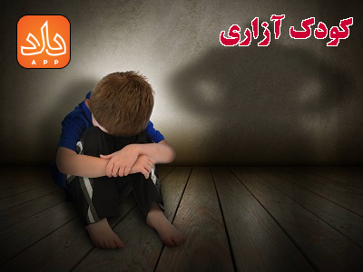 جرم کودک آزاری و مجازات آن