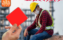 شرایط اخراج کارگر رسمی، قراردادی و پیمانی چگونه است؟