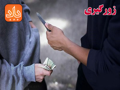 جرم زورگیر ی و اخاذی و مجازات آن