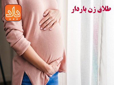 آیا زن حامله را میتوان طلاق داد؟