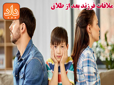 جلوگیری و ممانعت از ملاقات فرزند بعد از طلاق