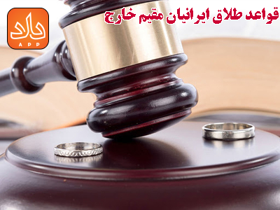 قواعد طلاق ایرانیان مقیم خارج