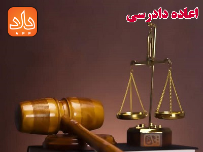 اعاده دادرسی در امور حقوقی و کیفری