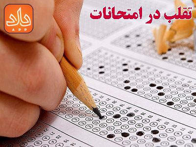 مجازات تقلب در امتحانات و آزمون های سراسری