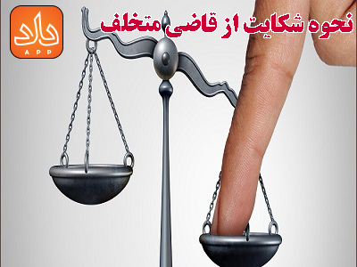 نحوه شکایت از قاضی و مجازات قاضی متخلف