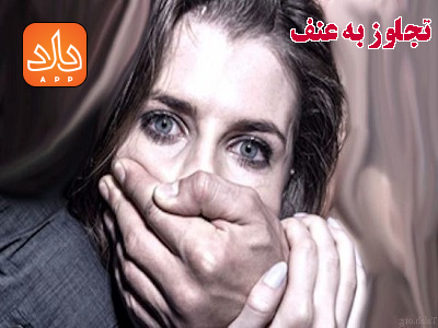 تجاوز به عنف؛ اثبات جرم تجاوز و مجازات آن