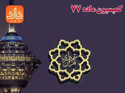 کمیسیون ماده 77 شهرداری و وظایف و اختیارات آن