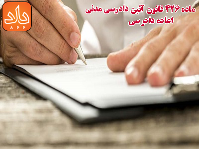 شرایط ماده 426 قانون آئین دادرسی مدنی برای اعاده دادرسی