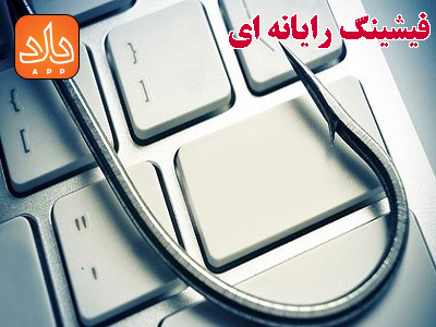 جرم فیشینگ رایانه ای و مجازات قانونی آن