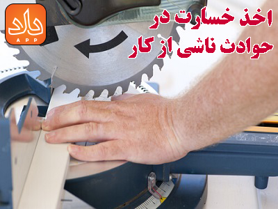 اخذ خسارت در حوادث ناشی از کار