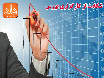 نحوه شکایت از کارگزاری بورس