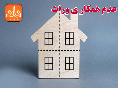 عدم همکار ی وراث در تقسیم ارث چه راه حلی دارد