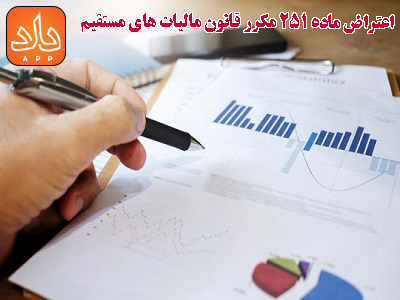 ماده 251 مکرر قانون مالیات های مستقیم