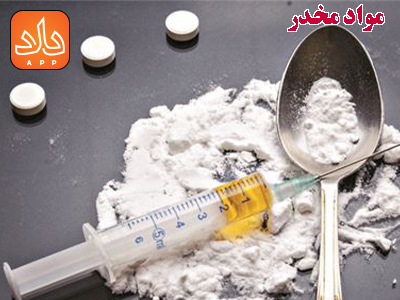 حمل و نگهداری انواع مواد مخدر چه مجازاتی دارد؟