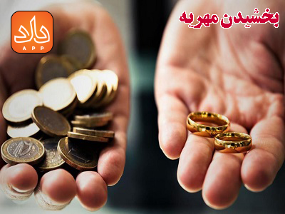 برای بخشیدن مهریه چه باید کرد