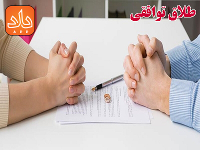 طلاق توافقی چه شرایط و قوانینی دارد؟