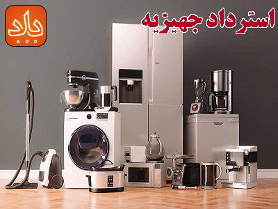 استرداد جهیزیه چگونه امکان پذیر است؟