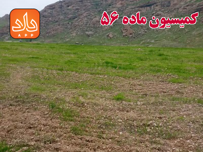 کمیسیون ماده 56 واحد منابع طبیعی قانون حفاظت و بهره برداری