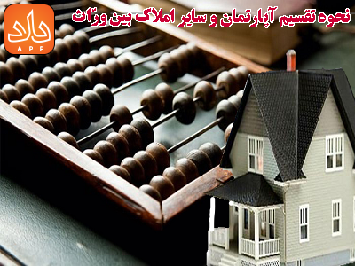 نحوه تقسیم ارث از آپارتمان و سایر املاک مشاع چگونه است؟